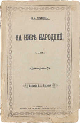 Серафимов М.С. На ниве народной. Роман. СПб.: Изд. А.А. Каспари, ценз. 1905.